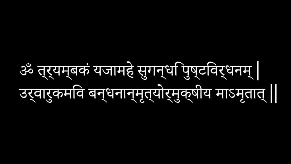 maha mrityunjaya mantra maha mrityunjaya mantra with Lyrics maha mrityunjaya mantra Lyrics in hindi