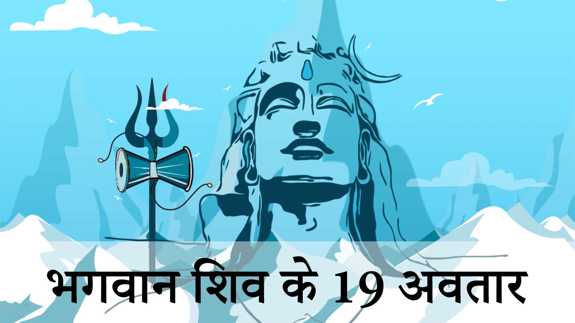 lord shiva 19 avatars lord shiva shiva shiv ke 19 avtar