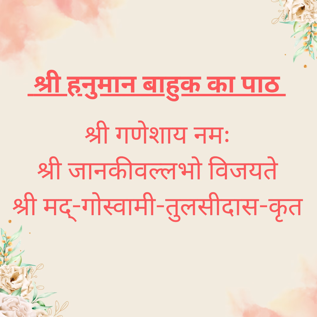 श्री हनुमान बाहुक का पाठ