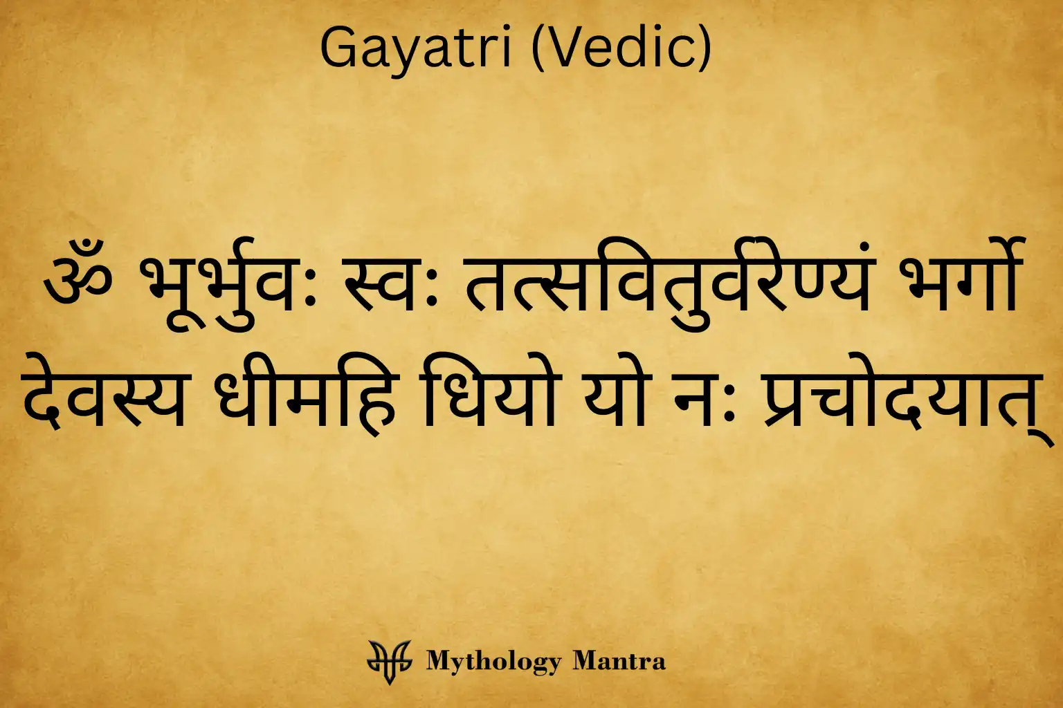 ॐ भूर्भुवः स्वः तत्सवितुर्वरेण्यं भर्गो देवस्य धीमहि धियो यो नः प्रचोदयात्