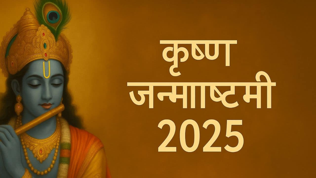 Krishna Janmashtami 2025