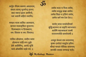 कर्पूरा गौराम करुणा अवताराम,संसार सारम् भुजगेन्द्र हारम।
