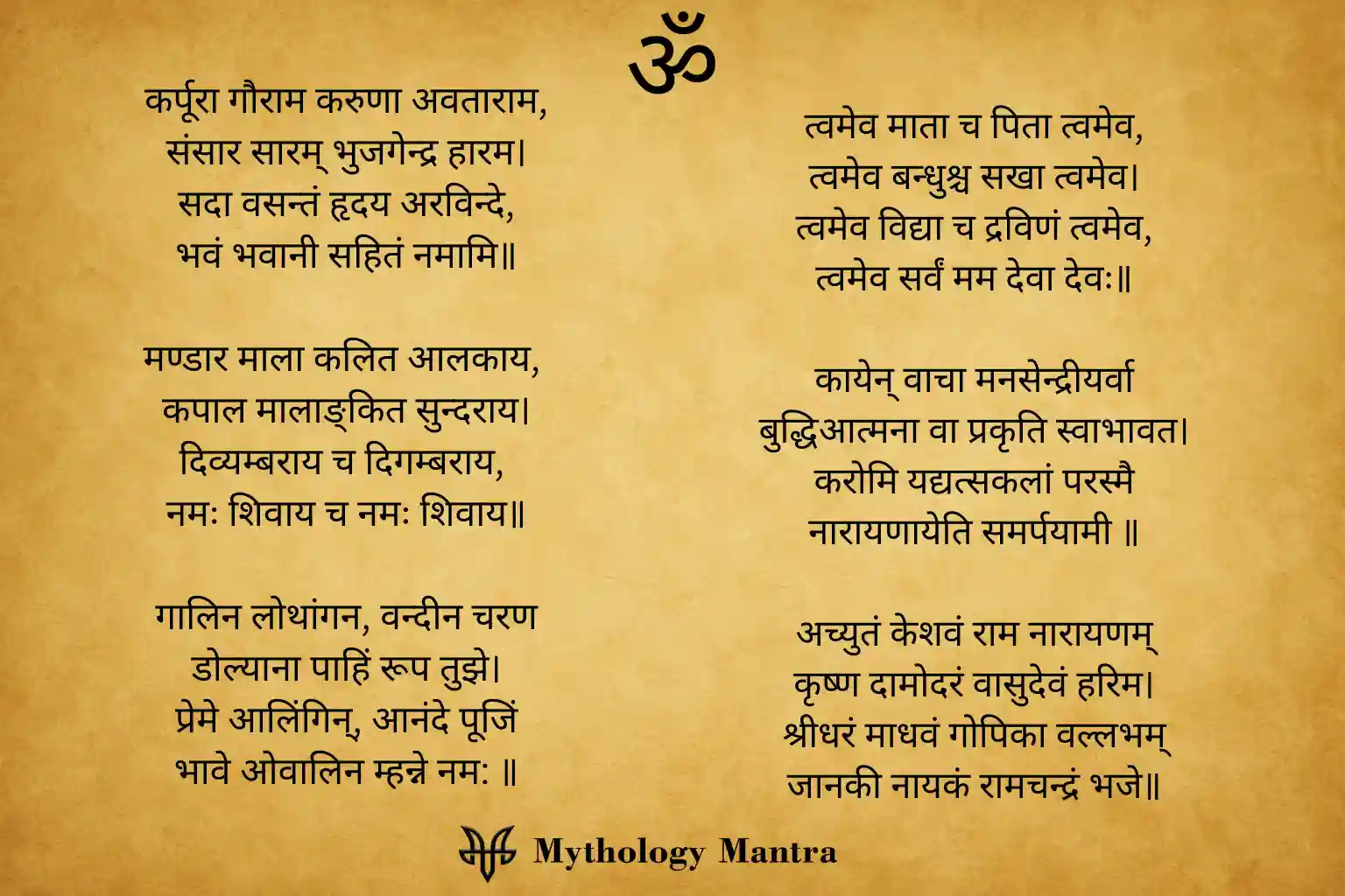 कर्पूरा गौराम करुणा अवताराम,संसार सारम् भुजगेन्द्र हारम।