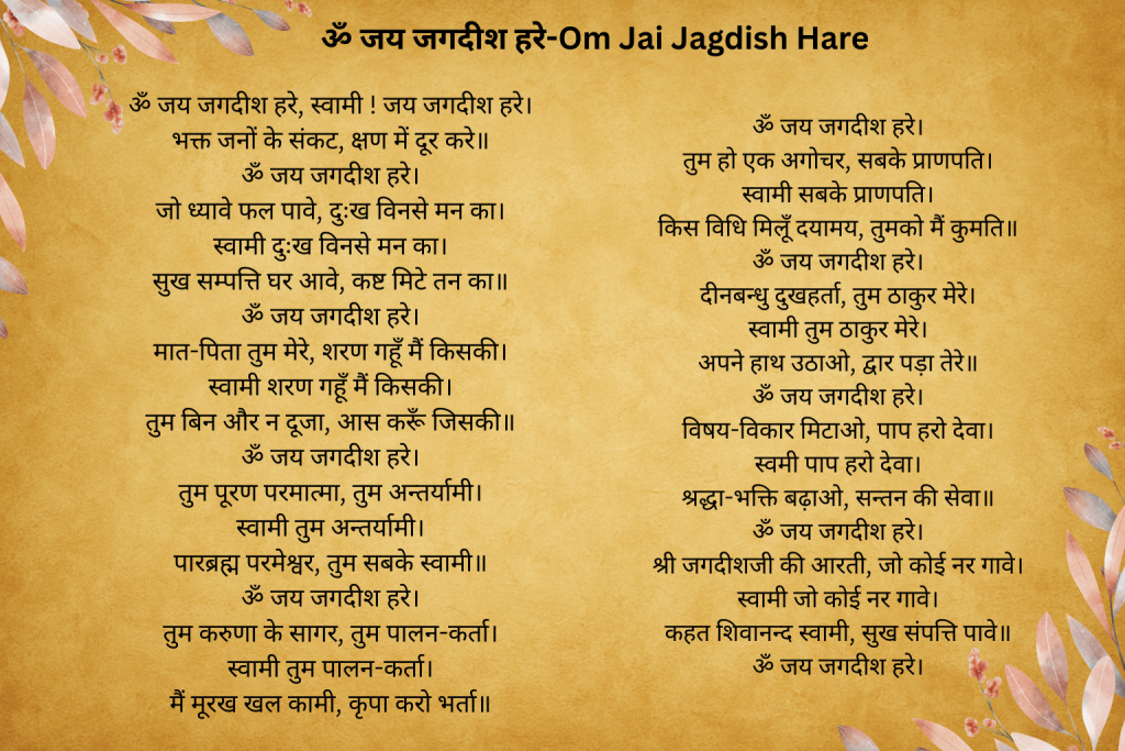 ॐ जय जगदीश हरे-Om Jai Jagdish Hare