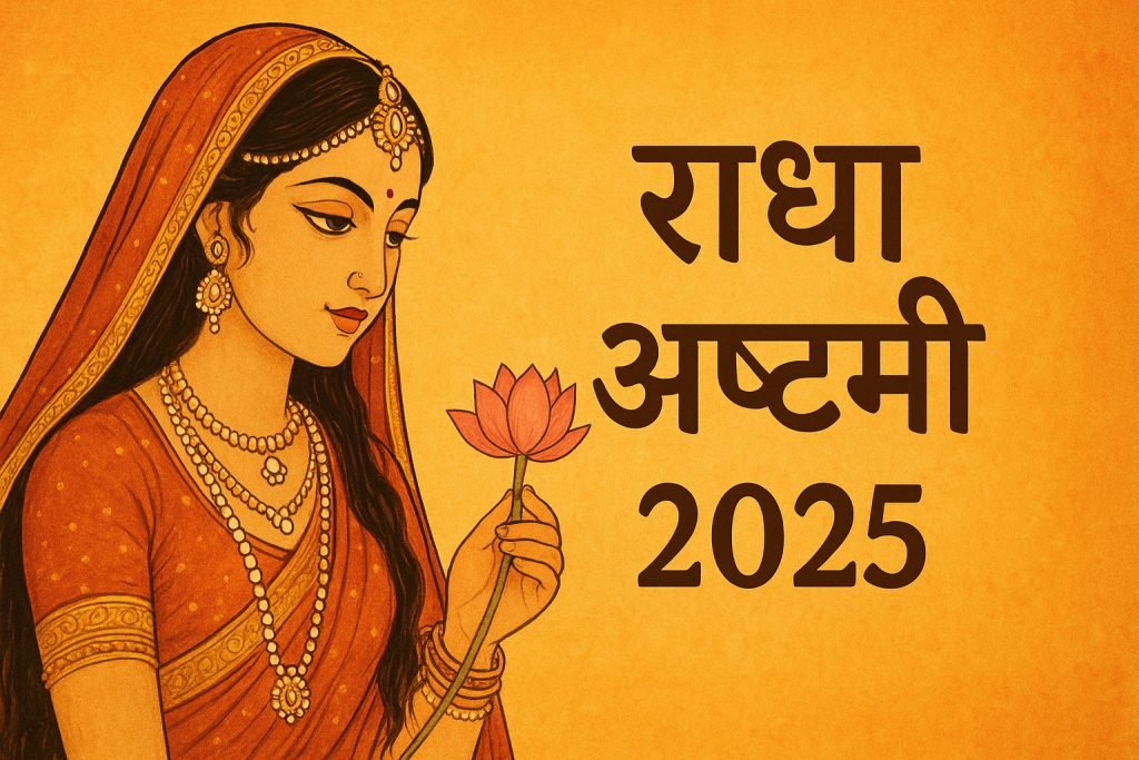 राधा अष्टमी 2025