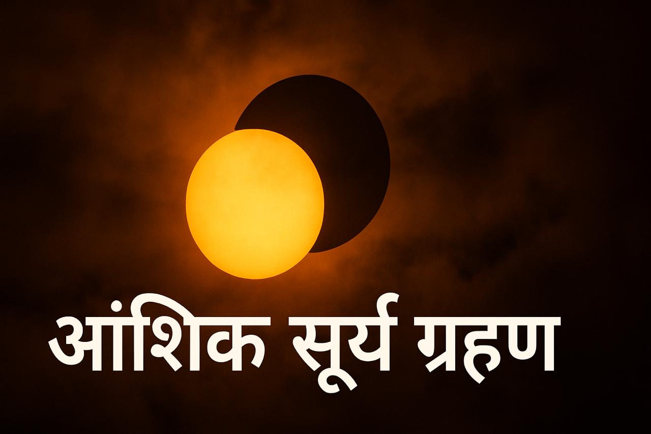 आंशिक सूर्य ग्रहण