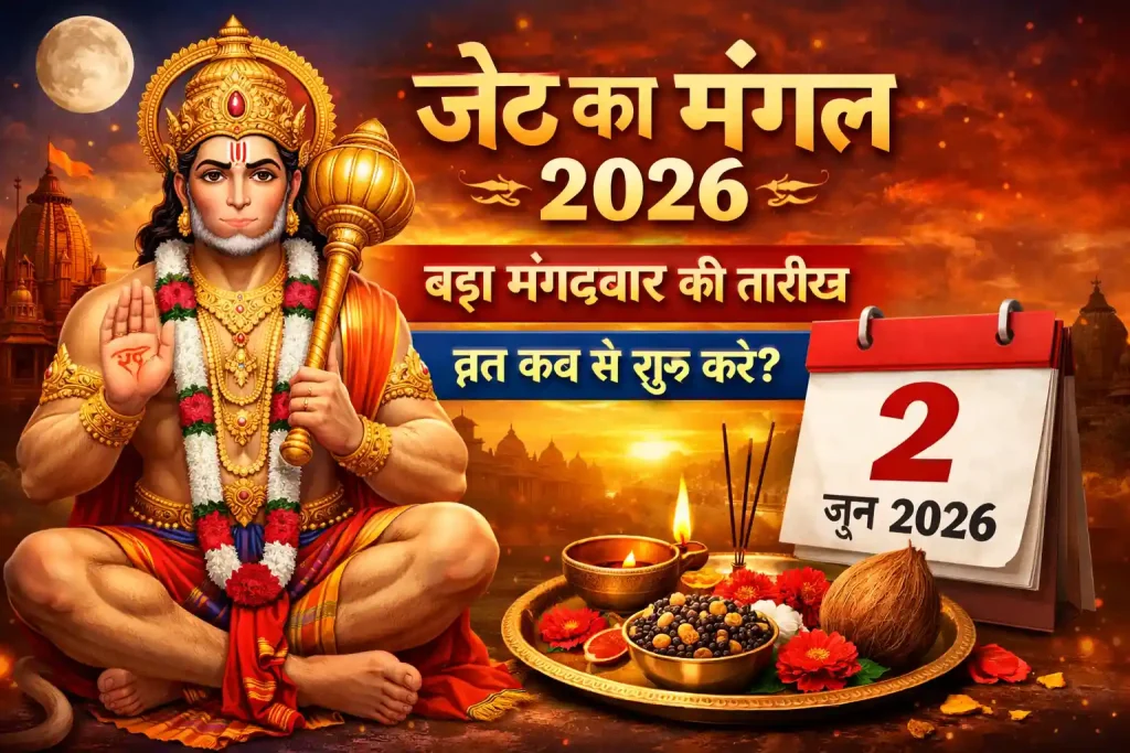 जेठ का मंगल कब से शुरू है